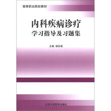 内科疾病诊疗学习指导及习题集