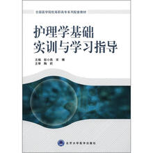护理学基础实训与学习指导