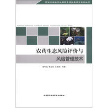 环保公益性行业科研专题经典项目系列丛书：农药生态风险评价与风险管理技术