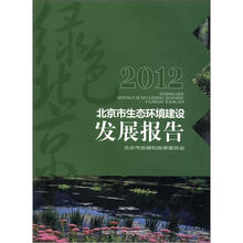 2012北京市生态环境建设发展报告