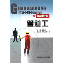 建筑业职业技能岗位培训教材:管道工