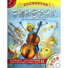 德国精选音乐图画书·儿童音乐启蒙：蒂娜和管弦乐队（附光盘）