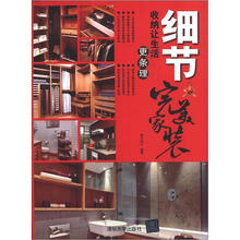 细节：收纳让生活更条理（完美家装）