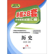 2013版导航28套中考模拟试题汇编：历史