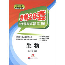 2013版导航28套中考模拟试题汇编：生物