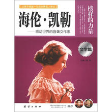 榜样的力量：海伦·凯勒（文学篇）