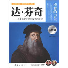榜样的力量：达·芬奇（艺术篇）