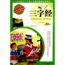 三字经新课标（小学生版四库彩图本）