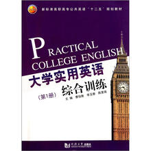 大学实用英语综合训练.第1册