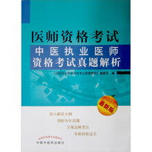 医师资格考试：中医执业医师资格考试真题解析