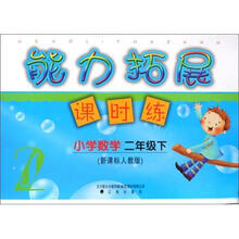 小学数学（2下新课标人教版）/能力拓展课时练