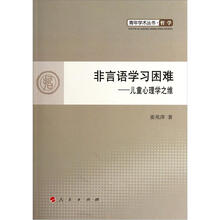 非言语学习困难：儿童心理学之维