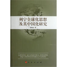 列宁全球化思想及其中国化研究