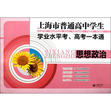 上海市普通高中学生学业水平考高考一本通：思想政治