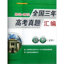 数学（文科）/2010-2012全国三年高考真题汇编
