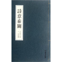 诗意秦关