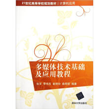 多媒体技术基础及应用教程（21世纪高等学校规划教材·计算机应用）