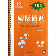 英语（初2W）/励耘活页