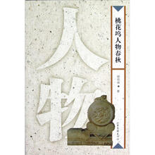 桃花坞人物春秋