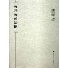 公开公司法论