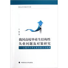 我国高校毕业生结构性失业问题及对策研究