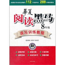 华夏阅读黑马读写训练教程（8年级）