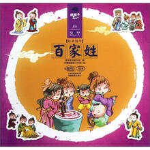 好孩子成长全书:百家姓(3-7岁)