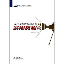 影视传媒专业实践教材:大洋非线性编辑系统实用教程