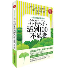 一生的抗衰老革命：养得好，活到100不显老