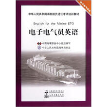 电子电气员英语（电子电气专业中华人民共和国海船船员适任考试培训教材）