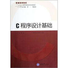 普通高等院校计算机基础教育系列教材:C程序设计基础