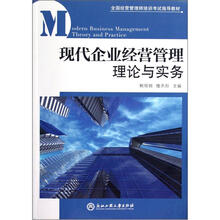 全国经营管理师培训考试指导教材：现代企业经营管理理论与实务