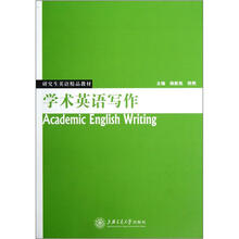 学术英语写作(研究生英语精品教材)