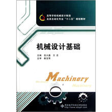 高等学校机械设计制造及其自动化专业“十二五”规划教材：机械设计基础