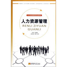人力资源管理专业教材：人力资源管理