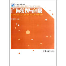 高等教育新闻传播学类“十二五”规划教材：广告策划与创意