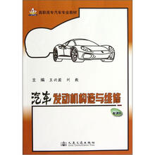 高职高专汽车专业教材：汽车发动机构造与维修