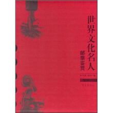 世界文化名人邮票鉴赏