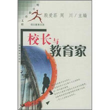 校长与教育家