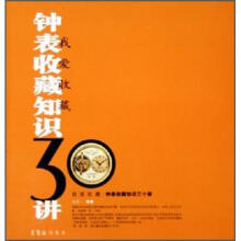 我爱收藏:钟表收藏知识30讲