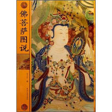 佛菩萨图说