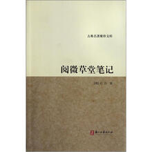 阅微草堂笔记