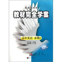 王后雄学案·教材完全学案：高中英语（必修2）