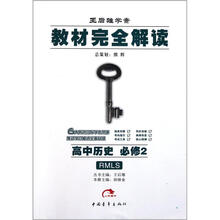 高中历史（必修2RMLS王后雄学案）/教材完全解读