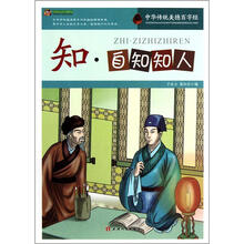 巅峰阅读文库·中华传统美德百字经:知·自知知人