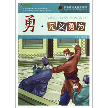巅峰阅读文库·中华传统美德百字经：勇·见义勇为