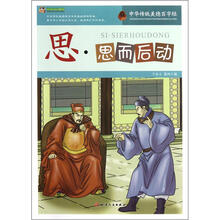 巅峰阅读文库·中华传统美德百字经:思·思而后动