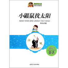 小鼹鼠找太阳