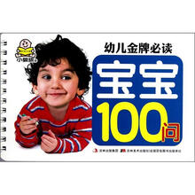 宝宝100问/幼儿金牌必读