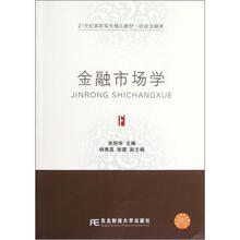 21世纪高职高专精品教材·财政金融类：金融市场学